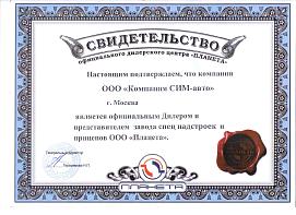 Сертификат официального дилера ПЛАНЕТА