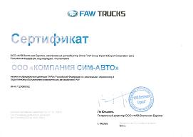 Сертификат официального дилера FAW TRUCKS