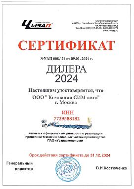 Сертификат официального дилера ПАО «Уралавтоприцеп»